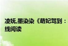凌嫵,墨染染《萌妃駕到：將軍，藥別停！》妖妖靈開(kāi)全文在線閱讀