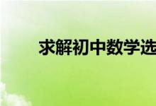 求解初中數(shù)學(xué)選擇題的6個(gè)巧妙方法