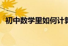 初中數(shù)學(xué)里如何計(jì)算四位數(shù)的算術(shù)平方根？