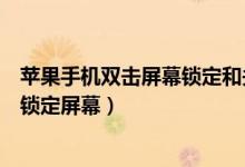 蘋(píng)果手機(jī)雙擊屏幕鎖定和關(guān)閉屏幕（蘋(píng)果手機(jī)如何設(shè)置雙擊鎖定屏幕）