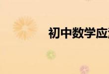 初中數(shù)學應(yīng)注意的三個方面