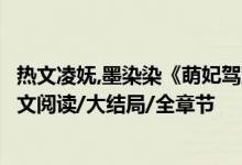 熱文凌嫵,墨染染《萌妃駕到：將軍，藥別停！》妖妖靈開(kāi)全文閱讀/大結(jié)局/全章節(jié)