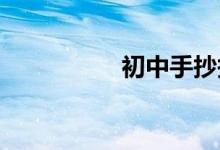 初中手抄報(bào)簡單又好看