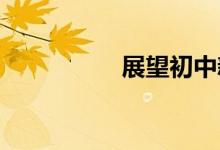 展望初中新起點(diǎn)手抄報(bào)