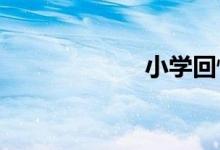 小學回憶錄怎么畫