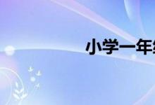 小學一年級作文怎么教
