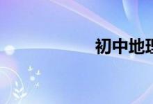 初中地理如何學(xué)習(xí)？