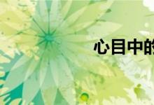 心目中的小學簡筆畫
