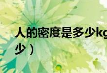人的密度是多少kg m3（人的密度大約是多少）