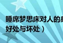 睡席夢(mèng)思床對(duì)人的身體有好處嗎（睡席夢(mèng)思的好處與壞處）