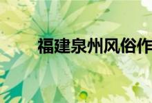 福建泉州風俗作文（福建泉州風俗）