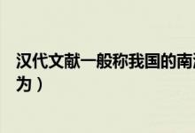 漢代文獻(xiàn)一般稱(chēng)我國(guó)的南海尉(漢代文獻(xiàn)一般稱(chēng)我國(guó)的南海為)
