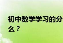初中數(shù)學(xué)學(xué)習(xí)的分化現(xiàn)象比較明顯,原因是什么？