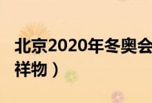 北京2020年冬奧會(huì)吉祥物（2020年冬奧會(huì)吉祥物）
