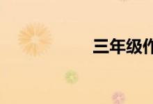 三年級作文輔導方法