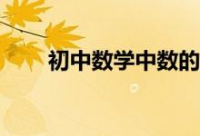 初中數(shù)學(xué)中數(shù)的整除性問(wèn)題怎樣解？