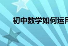 初中數(shù)學(xué)如何運(yùn)用推理進(jìn)行歸納總結(jié)？