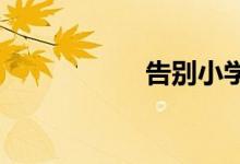 告別小學生活手抄報