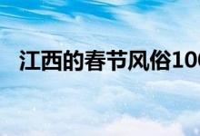 江西的春節(jié)風(fēng)俗100字(江西的春節(jié)風(fēng)俗)