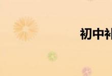 初中補(bǔ)習(xí)哪里好