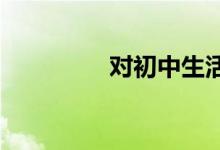 對初中生活的向往手抄報(bào)