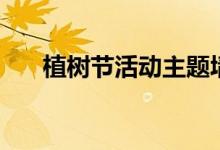 植樹(shù)節(jié)活動(dòng)主題墻(植樹(shù)節(jié)活動(dòng)主題)