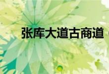 張庫大道古商道（張庫商道的起點是）