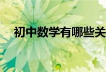 初中數(shù)學(xué)有哪些關(guān)于分式的重要知識(shí)點(diǎn)？