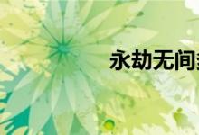 永劫無(wú)間多少分算高分