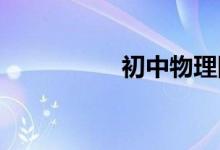 初中物理四大學(xué)習(xí)方法