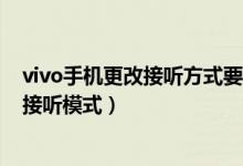 vivo手機(jī)更改接聽方式要怎么更改（vivos10如何更改來電接聽模式）