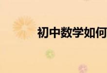 初中數(shù)學(xué)如何巧妙運(yùn)用換元法？
