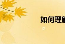 如何理解體育強(qiáng)國？