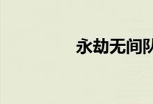 永劫無(wú)間隊(duì)友吃雞加分嗎