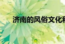 濟南的風(fēng)俗文化和活動(濟南的風(fēng)俗)