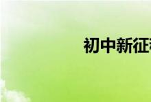 初中新征程起航手抄報(bào)