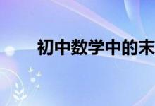 初中數(shù)學(xué)中的末位數(shù)問(wèn)題如何解答？