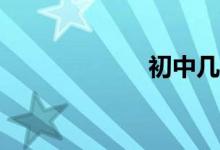 初中幾何如何學(xué)？