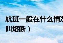 航班一般在什么情況下熔斷（航班停運(yùn)為什么叫熔斷）