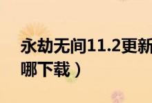 永劫無(wú)間11.2更新公告（永劫無(wú)間測(cè)試服在哪下載）
