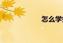 怎么學好高中數(shù)學