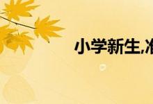 小學新生,準備工作不能少