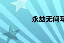 永劫無(wú)間蘋果系統(tǒng)能玩嗎