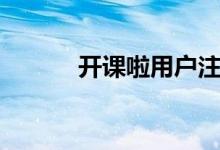 開課啦用戶注冊流程（網(wǎng)頁版）