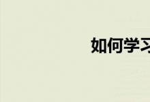 如何學習好初中數(shù)學