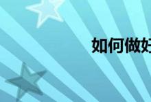 如何做好小學班主任