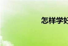 怎樣學好英語的作文