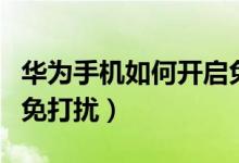華為手機(jī)如何開啟免打擾（華為手機(jī)如何開啟免打擾）