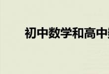 初中數(shù)學和高中數(shù)學學科特點的差異