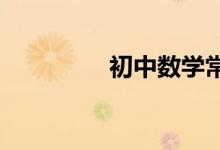初中數(shù)學常見的思想方法